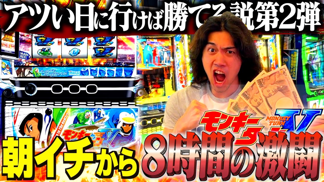 【モンキーターン】朝イチから8時間打ち続けた結果がまさかすぎる展開に！！