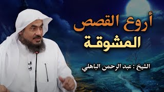 أجمل القصص العجيبة الأغرب من الخيال | سوف تتمنى انها لم تنتهي | الشيخ عبد الرحمن الباهلي - قصص مشوقة