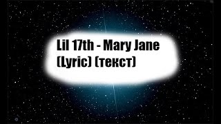 lil 17th — Mary Jane (Lyric ТЕКСТ ПЕСНИ)