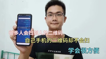 怎么扫描自己手机上的二维码？原来方法那么简单，这个教程很详细