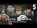 Документы ЦЕРН / Врата Штейна - 5 серия / Реакция и обзор