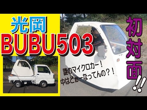 光岡BUBUその1「マイクロカー初体験初対面」