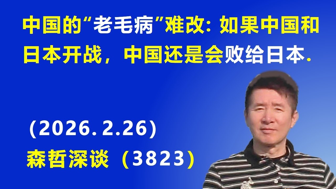 中国的“老毛病”难改：如果中国和日本开战，中国还是会 败给日本.（2026.2.26) 《森哲深谈》