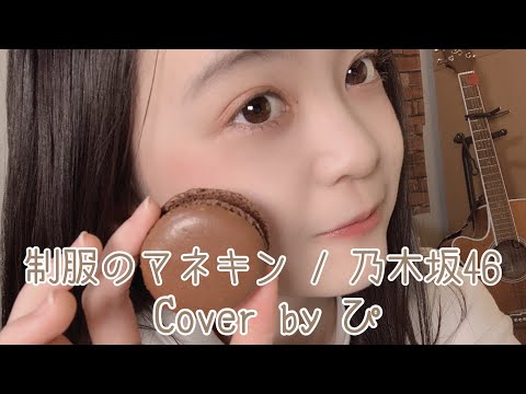 制服のマネキン / 乃木坂46