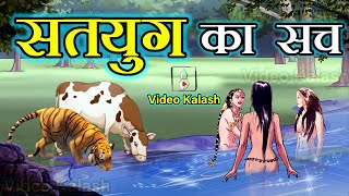कलयुग के बाद कैसा होगा सतयुग? || End of Kalyug & Rise of Satyug || Video Kalash