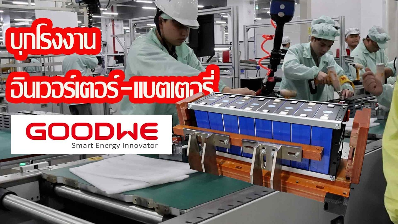 บุกโรงงานอินเวอร์เตอร์ Tier 1 - GoodWe HQ visited (ep2)