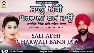 SALI ADHI GHARWALI BANN JAU | KARNAIL GILL & SUCHET BALA | MUSIC PEARLS 