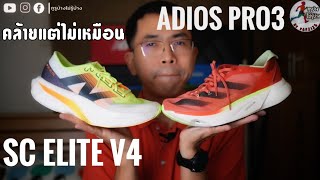 รีวิวเปรียบเทียบ Adidas Adios Pro3 กับ New Balance SC Elite V4 ผมเลือกแล้ว ✅️