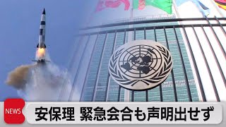 北朝鮮ミサイルで緊急会合も声明出せず 国連安保理 北朝鮮は警告（2021年10月21日）