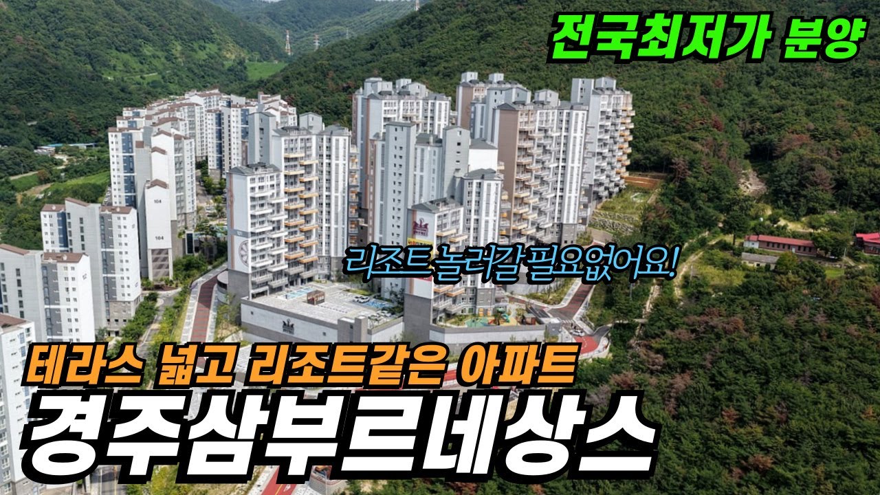 경주삼부르네상스 더테라스, 세컨하우스 별장 리조트처럼 활용하기좋은 신축아파트 전국최저가 분양 #부동산