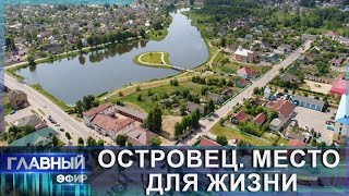 картинка: Островец: чем живёт район, где средняя зарплата не раз опережала даже минскую? Место для жизни