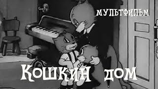 Кошкин дом (1938) Мультфильм Пантелеймона Сазонова