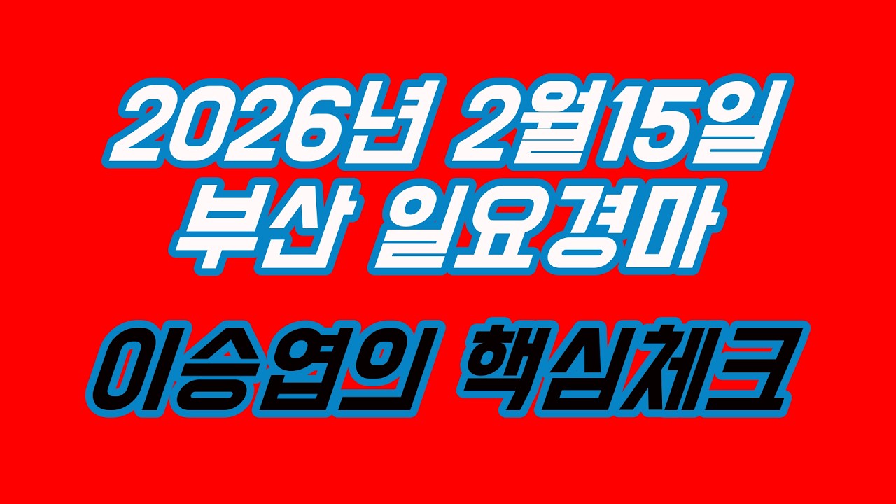 2026년2월15일 일요경마 (이승엽의 핵심체크)