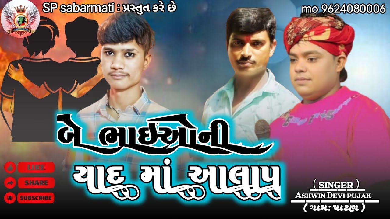 😭 બે ભાઈ ની યાદમાં અશ્વિન દેવીપૂજકે શું કીધું?#ashwindevipujak #sad #alap@SPSabarmati 