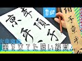 筆を立てた強い線質！ 古典臨書 董其昌 ＜書濤2021 6月号 解説④半紙＞
