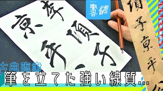 筆を立てた強い線質！ 古典臨書 董其昌 ＜書濤2021 6月号 解説④半紙＞
