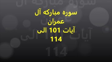 آیات 101 الی 114 سوره مبارکه  آل عمزان همراه با ترجمه