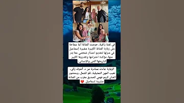 في لفتة راقية حرصت الفنانة آية سماحة على زيارة الفنانة الكبيرة مشيرة إسماعيل 