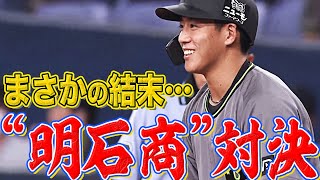 【衝撃18歳】来田涼斗 注目の”明石商対決”はまさかの結末…