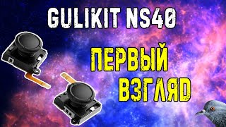 Вечные стики | Gulikit NS40 | первый взгляд | Nintendo Switch