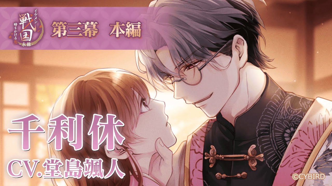 本編PV】千利休（CV:堂島颯人） イケメン戦国 時をかける恋 -永縁