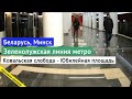 Минск Зеленолужская линия метро Ковальская слобода - Юбилейная площадь // 31.12.2020 // Miron Galkin