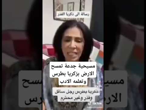 مسيحية جدعة تمسح الأرض بزكريا بطرس وتعلمه الادب