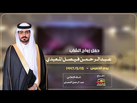 حفل زواج الشاب عبدالرحمن فيصل المعبدي