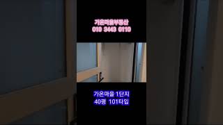 다정동 가온마을1단지 101타입 40평 내부구조 남향 포베이 가장 인기 타입