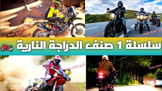 شرح سلسلة 1 صنف الدراجة النارية أ (A) تعليم السياقة 2024 Permi Moto