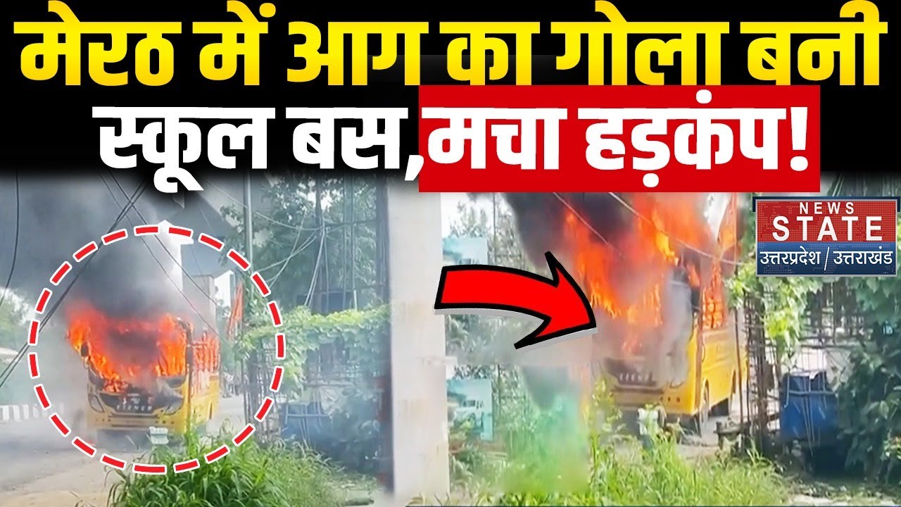 Meerut School Bus Fire Today: मेरठ में दिखा आगका तांडव, स्कूल बस में लगी भीषण आग | Latest Update