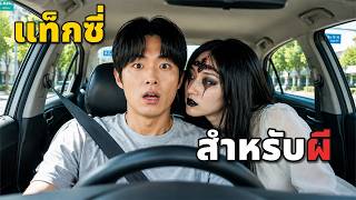 หนุ่มคนขับแท็กซี่จู่ ๆ ก็เปิดบริการแท็กซี่ที่รับเฉพาะคนตายเท่านั้น