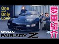【愛車紹介】流れるようなボディライン、当時最先端だった技術、そして今でも色褪せない存在感。1993年式 フェアレディZ 300ZX【Z32】　愛がとまらないゼ～ット！