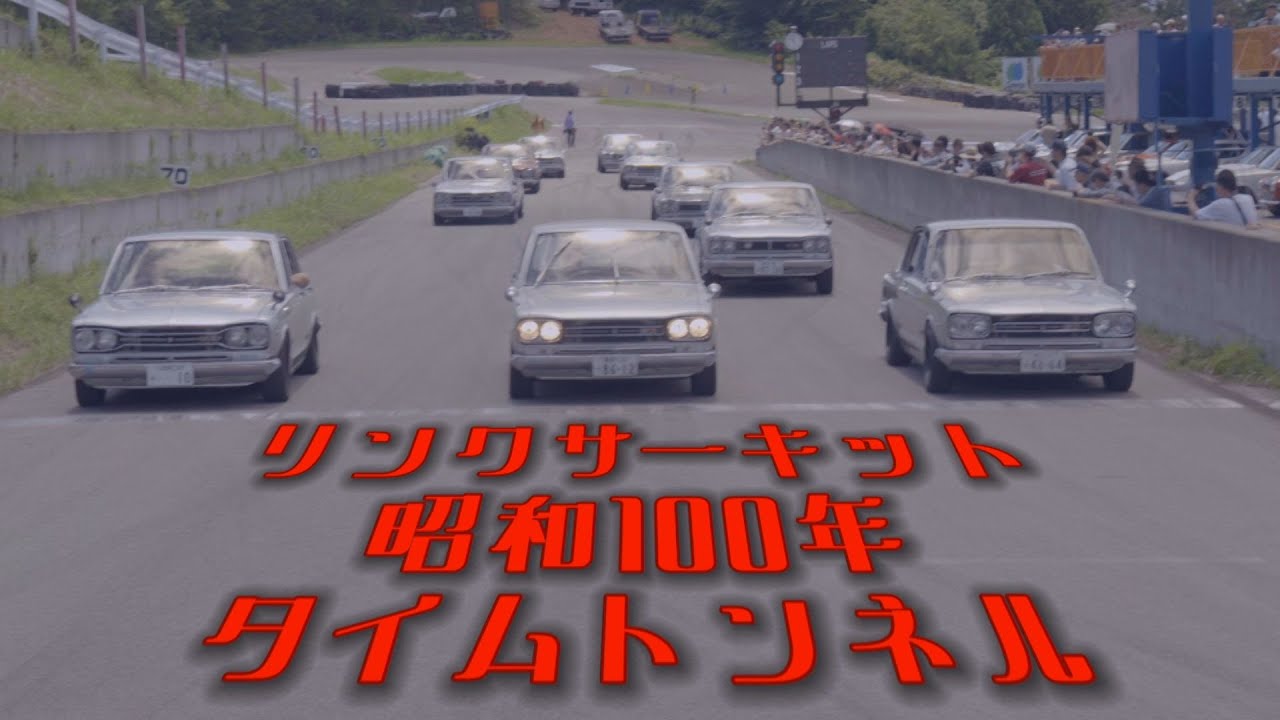 第6回　昭和100年　タイムトンネル　福島　リンクサーキット　旧車　お祭り　イベント　2025