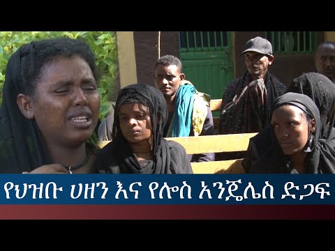 Ethiopia - ESAT Menalesh Meti - የህዝቡ ሀዘን እና የሎስ አንጄሌስ ድጋፍ | Wed 26 Jan 2022