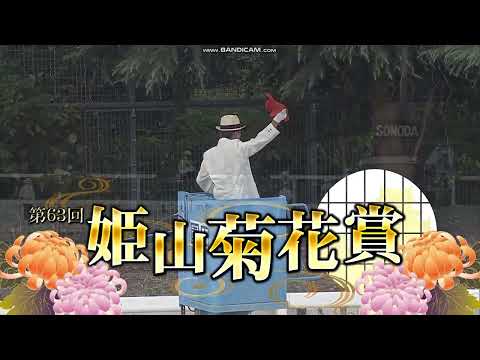 2023年 姫山菊花賞（重賞I）ファンファーレ