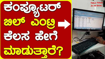 ಕಂಪ್ಯೂಟರ್ ನಲ್ಲಿ ಬಿಲ್ ಎಂಟ್ರಿ ಕೆಲಸ ಹೇಗೆ ಮಾಡುತ್ತಾರೆ? How To Entry Bill in Microsoft Excel