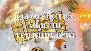 видео: ЕГО ЧУВСТВА, МЫСЛИ, НАПИШЕТ ЛИ💜💌Таро🔮Гадание на картах Таро✨✨✨ картинка: ЕГО ЧУВСТВА, МЫСЛИ, НАПИШЕТ ЛИ💜💌Таро🔮Гадание на картах Таро✨✨✨