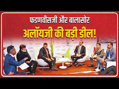 साढ़े तीन हजार लोगों को रोजगार। Chief Minister Devendra Fadnavis signed 17,000Cr Investment at Davos