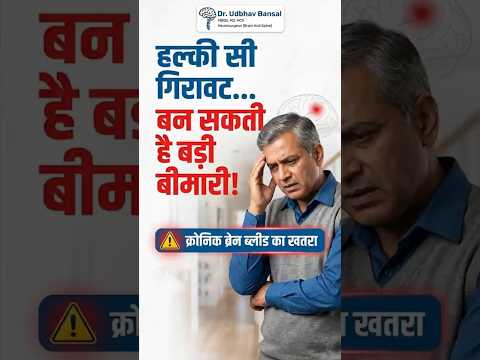 गिरना भी बन सकता है Brain Bleed का कारण #shorts