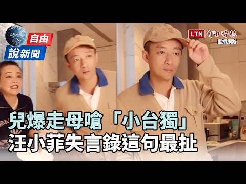 自由說新聞》兒爆走母嗆「小台獨」 汪小菲失言錄這句最扯