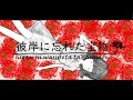 【MV】彼岸に忘れた宝物 ◎ 紲星あかり