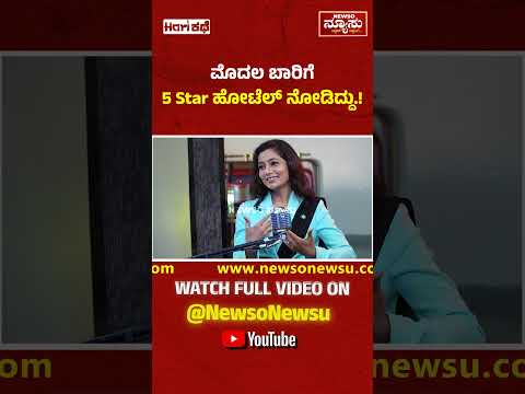 ಮೊದಲ ಬಾರಿಗೆ 5 Star ಹೋಟೆಲ್ ನೋಡಿದ್ದು.! Chythrra Hallikeri | Hari Kathe | Harish Nagaraju | Newso Newsu