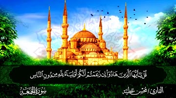 سورة الجمعة القارئ محسن عطية