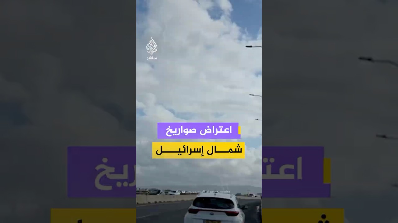 وسائل إعلام إسرائيلية توثق اعتراض صواريخ أطلقت من لبنان تجاه منطقة حيفا والكريوت شمال إسرائيل