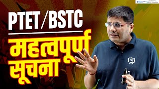 PTET / BSTC वाले विद्यार्थियों के लिए महत्वपूर्ण सूचना! PTET BSTC 2024 | BSTC PTET Live Classes