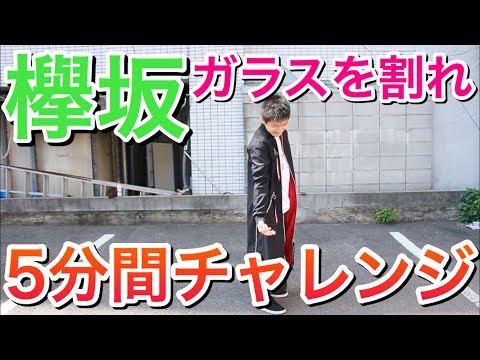 【踊ってみた】欅坂46 《ガラスを割れ！》MVを5分間見てきちんと踊れるのか！？