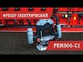 Обзор фрезера PIT PEM006-C1