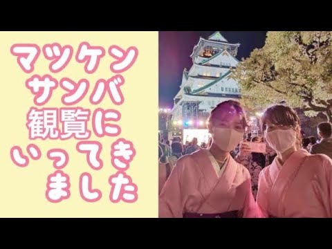 御本家のマツケンサンバ観てきた　腰元ダンサーズの格好で観に行った👘👘　大阪城夢祭🏯