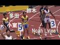 Noah Lyles 小室歩久斗・山縣・多田など　チャレンジ男子100m ゴールデングランプリ陸上2026